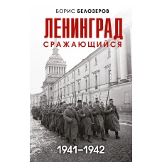 Ленинград сражающийся: 1941-1942 гг.