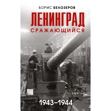 Ленинград сражающийся: 1943-1944 гг.