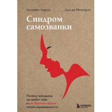 Синдром самозванки. Почему женщины не любят себя и как бросить вызов своей неуверенности