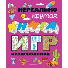 Нереально крутая книга игр и головоломок