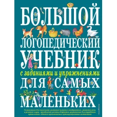 Большой логопедический учебник с заданиями и упражнениями для самых маленьких