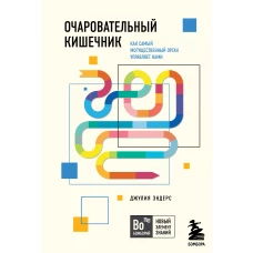 Очаровательный кишечник. Как самый могущественный орган управляет нами