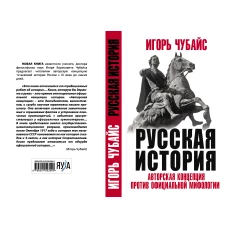 Русская История: авторская концепция против официальной мифологии