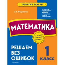 Математика. 1 класс. Решаем без ошибок