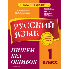 Русский язык. 1 класс. Пишем без ошибок