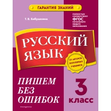 Русский язык. 3 класс.Пишем без ошибок