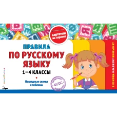 Правила по русскому языку: 1-4 классы