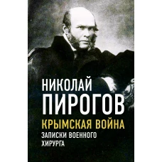 Крымская война. Записки военного хирурга