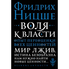 Воля к власти. Опыт переоценки всех ценностей