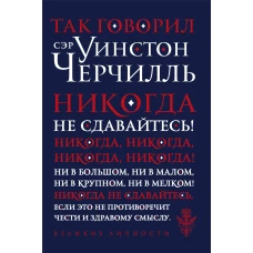 Так говорил сэр Уинстон Черчилль (новое оформление)