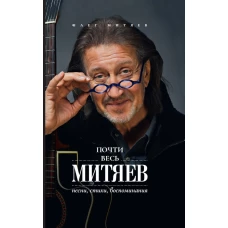 Почти весь Митяев: Песни, стихи, воспоминания