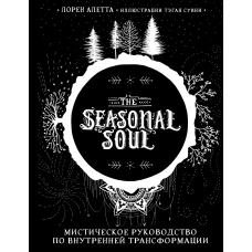 The Seasonal Soul. Мистическое руководство по внутренней трансформации