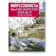 Импрессионисты. Часть 2. Моне, Писсаро, Ренуар, Сислей, Ван Гог. Картины по номерам