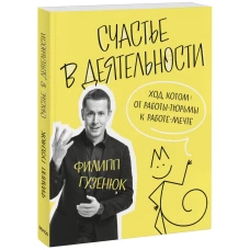 Счастье в деятельности. Ход котом: от работы-тюрьмы к работе-мечте