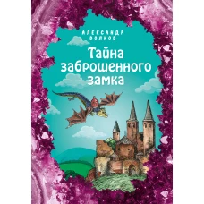 Тайна заброшенного замка (ил. Е. Мельниковой) (#6)