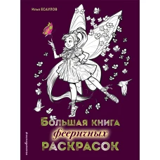 Большая книга фееричных раскрасок