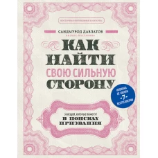 Как найти свою сильную сторону. 39 вещей, которые помогут в поисках призвания