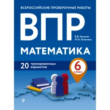 ВПР. Математика. 6 класс. 20 тренировочных вариантов