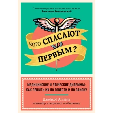 Кого спасают первым? Медицинские и этические дилеммы: как решить их по совести и по закону