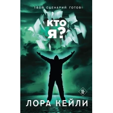 Лора Кейли: Кто я?