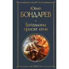 Батальоны просят огня