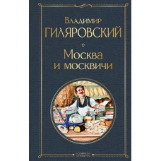 Москва и москвичи