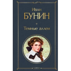 Темные аллеи