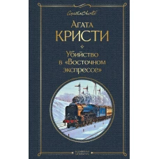 Убийство в "Восточном экспрессе"