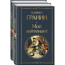 Простые люди на войне (комплект из 2 книг: "Мой лейтенант", " Батальоны просят огня")