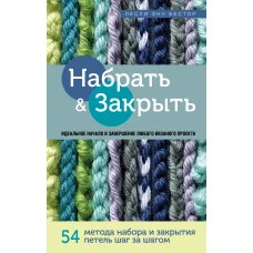 Набрать и Закрыть. 54 метода набора и закрытия петель шаг за шагом. Идеальная техника для для любого вязаного проекта