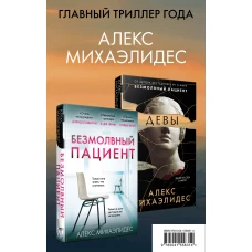 Психоанализ убийства. Комплект из 2 книг (Безмолвный пациент. Девы)