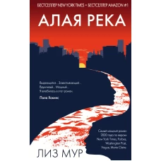 Алая река