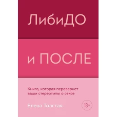 ЛибиДО и ПОСЛЕ. Книга, которая перевернет ваши стереотипы о сексе