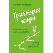 Траектория жизни. Как создать среду, которая раскроет талант каждого ребёнка. Талант. Ребёнок. Образование