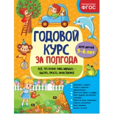 Годовой курс за полгода: для детей 5-6 лет