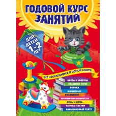 Годовой курс занятий для детей 1-2 лет