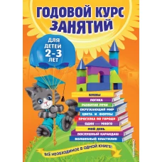 Годовой курс занятий: для детей 2-3 лет