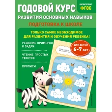 Годовой курс развития основных навыков: для детей 6-7 лет. Подготовка к школе