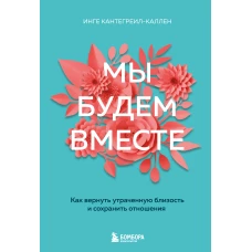 Мы будем вместе. Как вернуть утраченную близость и сохранить отношения (новое оформление)