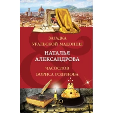 Загадка уральской Мадонны. Часослов Бориса Годунова