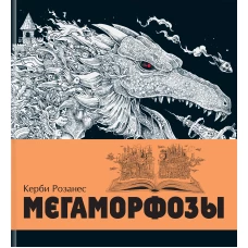 Мегаморфозы. 480 страниц экстремального креатива