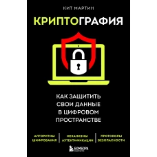 Криптография. Как защитить свои данные в цифровом пространстве