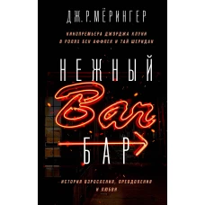 Нежный бар. История взросления, преодоления и любви