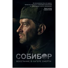 Собибор: восстание в лагере смерти. Роман