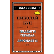 Подвиги Геракла. Аргонавты