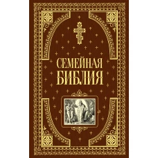 Семейная библия (ил. Ю. Шнорра)