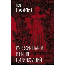 Русский народ в битве цивилизаций