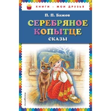 Серебряное копытце: сказы (ил. М. Митрофанова)