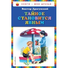 Тайное становится явным (ил. В. Канивца)