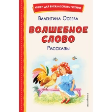 Волшебное слово. Рассказы (ил. С. Емельяновой)